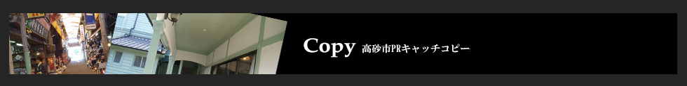 Copy　高砂市PRキャッチコピー