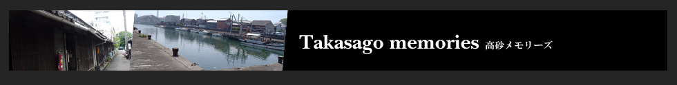 Takasago memories　高砂メモリーズ