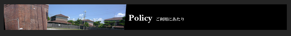 Policy ご利用にあたり