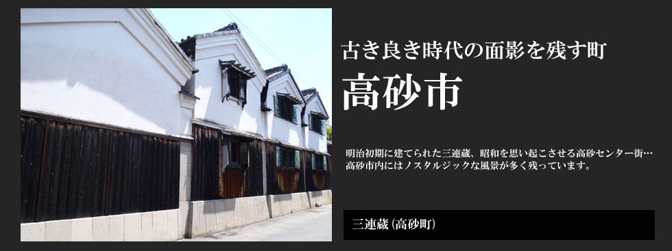 古き良き時代の面影を残す町 高砂市：三連蔵（高砂町）